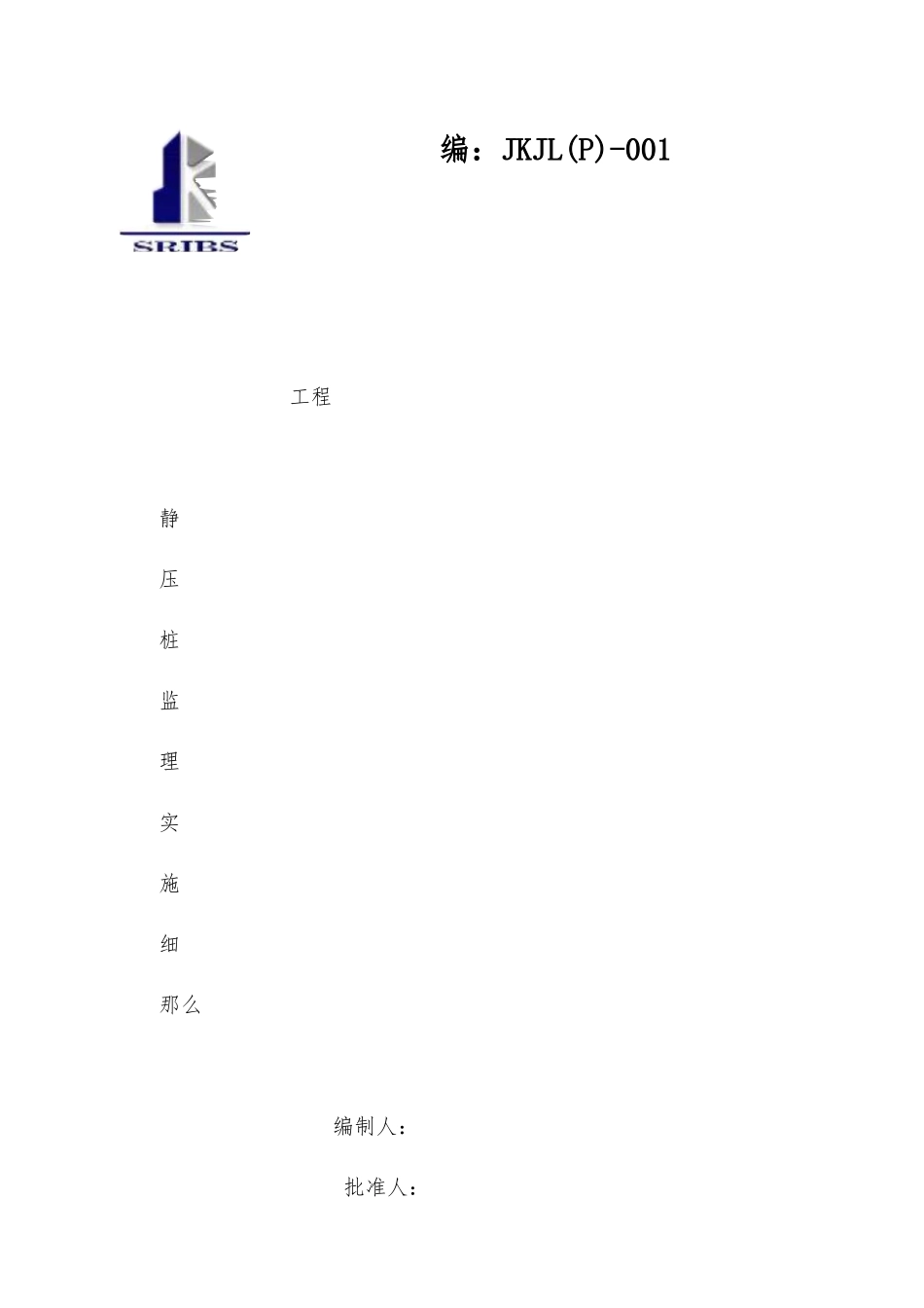 静压桩监理实施细则_第1页