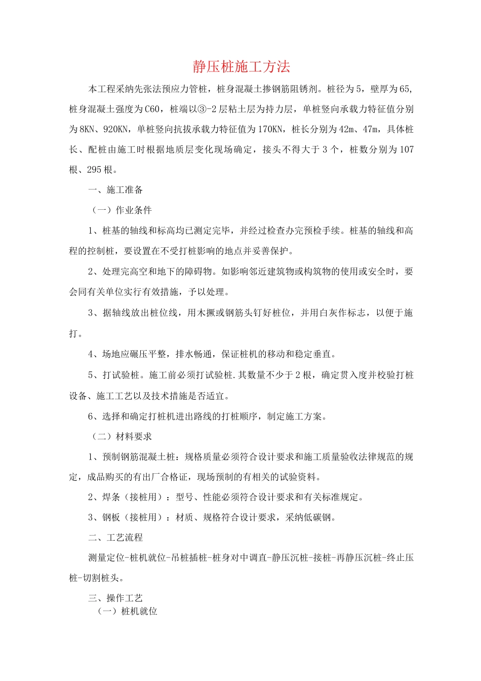 静压桩施工方法_第1页