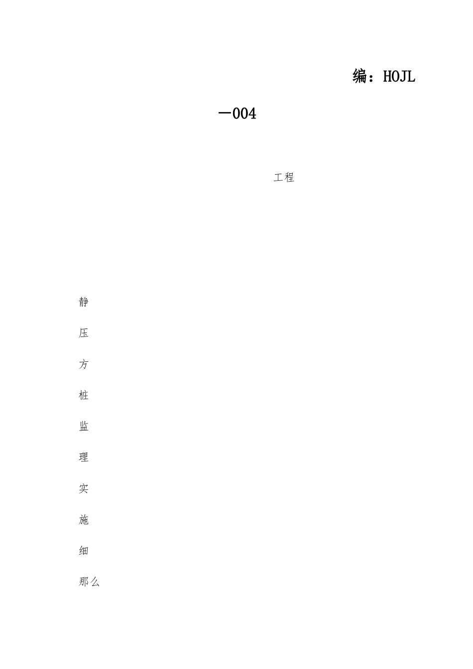 静压方桩监理实施细则_第1页
