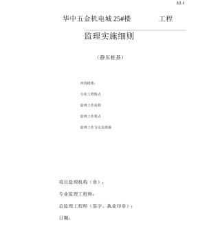 静压桩监理细则(含安全)