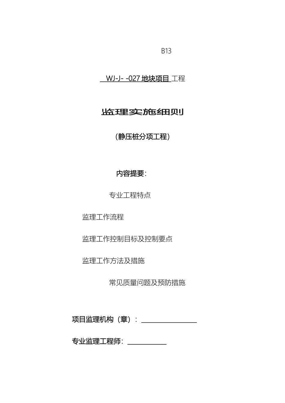 静压桩监理细则_第2页