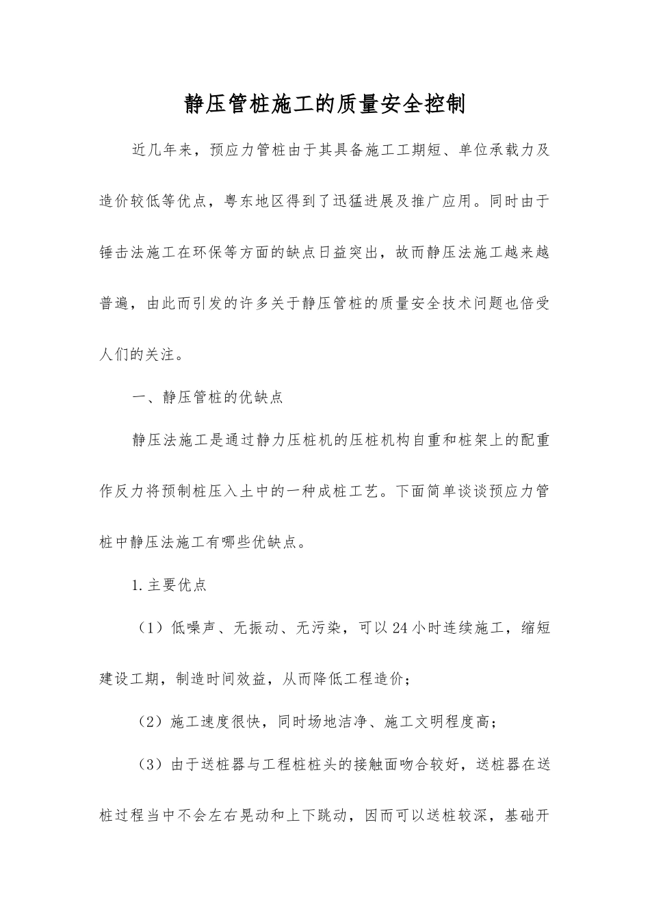 静压管桩施工的质量安全控制_第1页