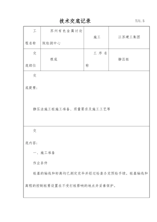 静压管桩工程技术交底记录