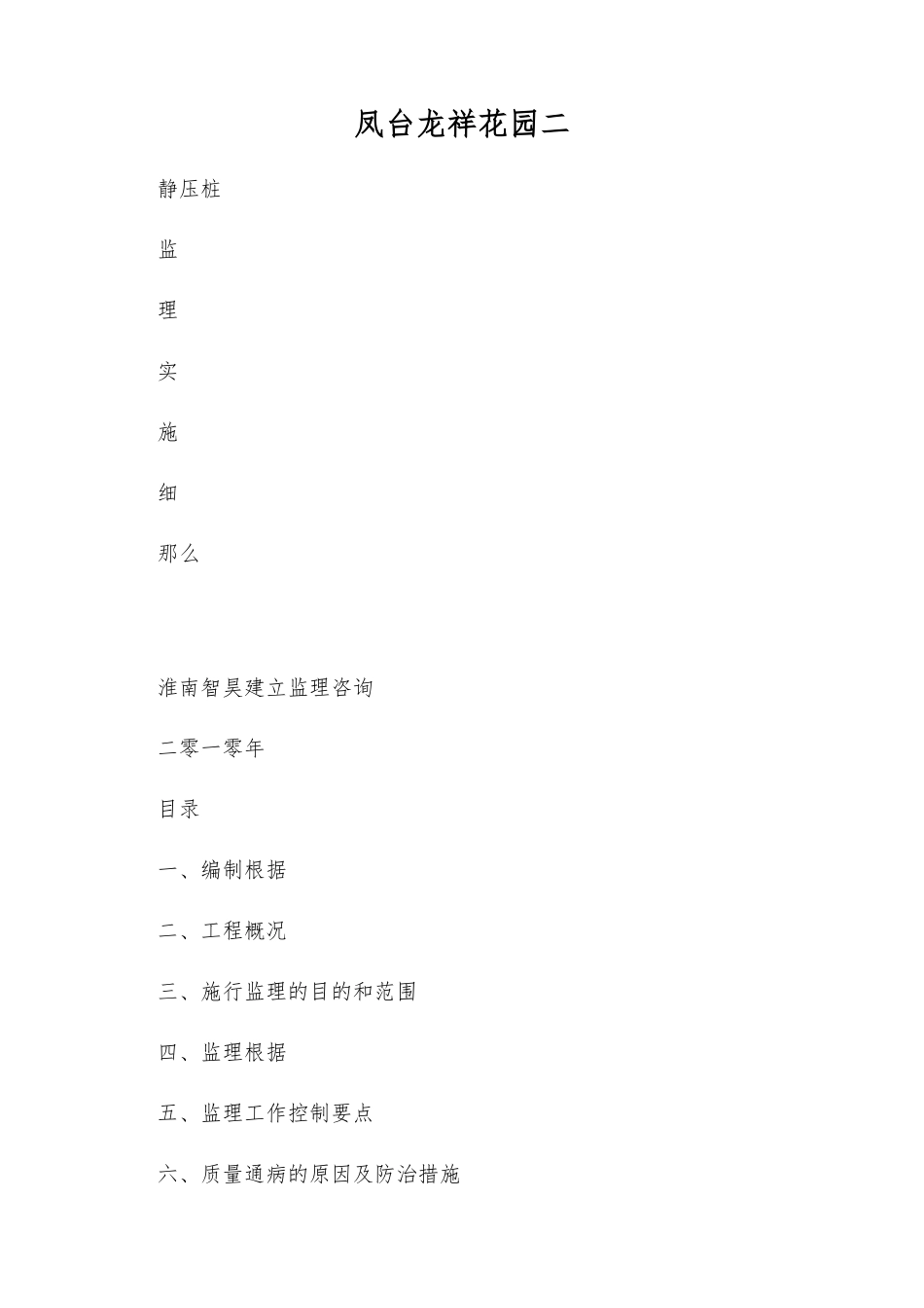 静压管桩监理实施细则_第1页