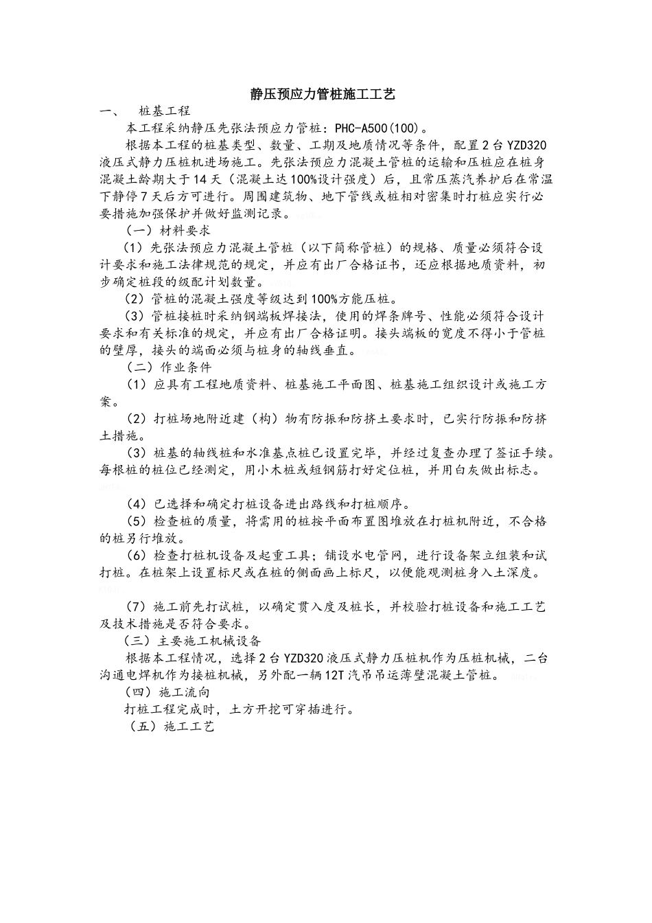静压管桩施工工艺_第1页