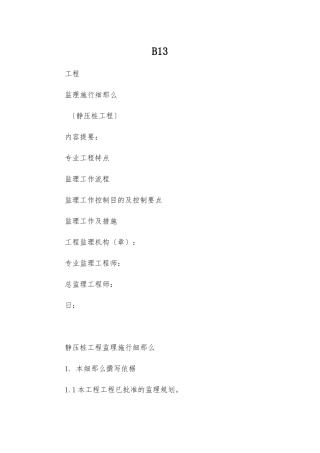 静压管桩工程监理实施细则