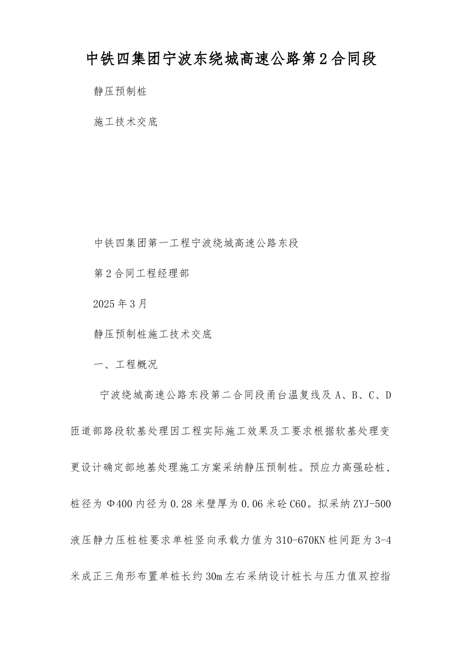 静压预制管桩施工技术交底_第1页