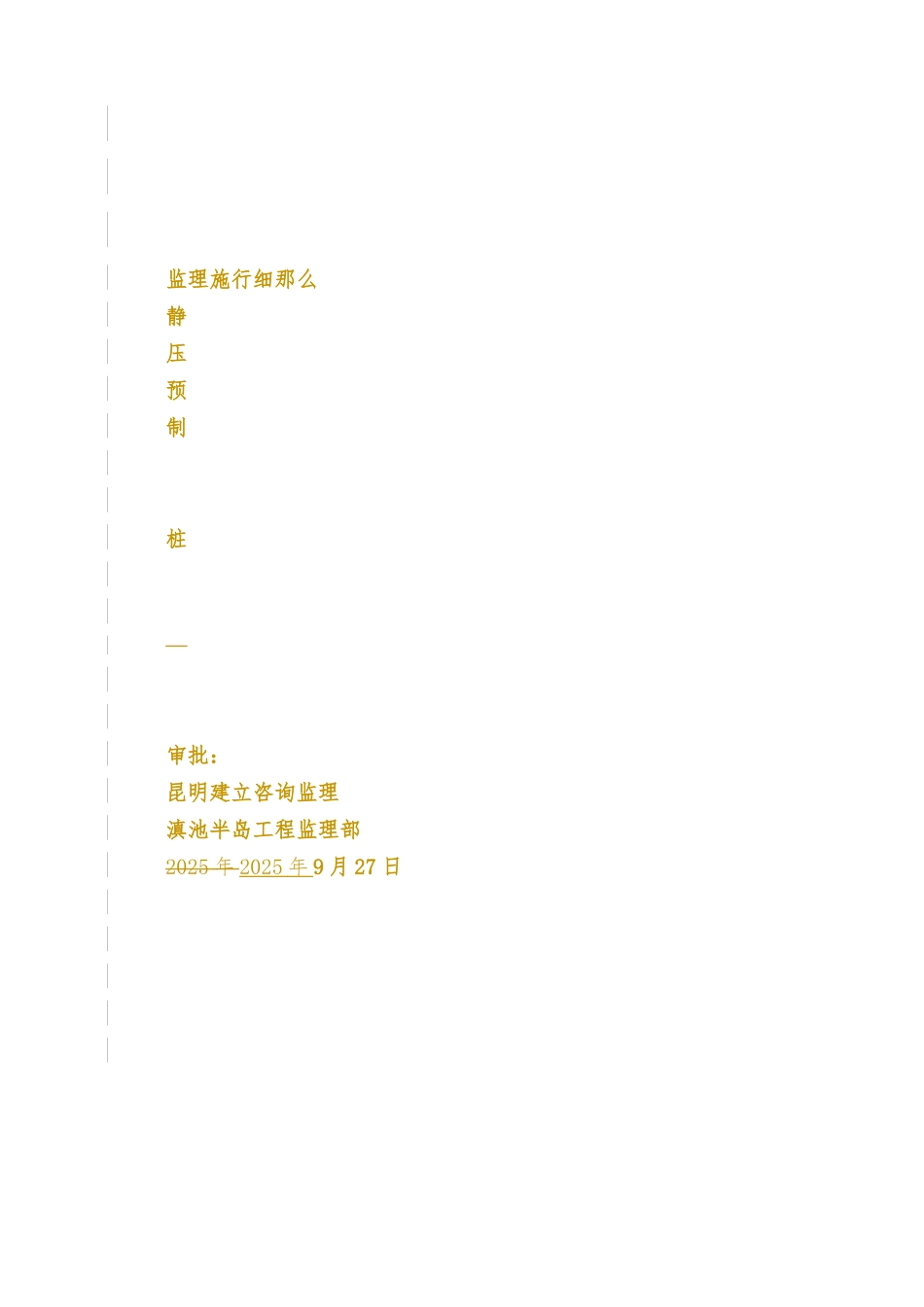 静压预制管桩监理实施细则_第1页