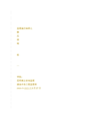 静压预制管桩监理实施细则