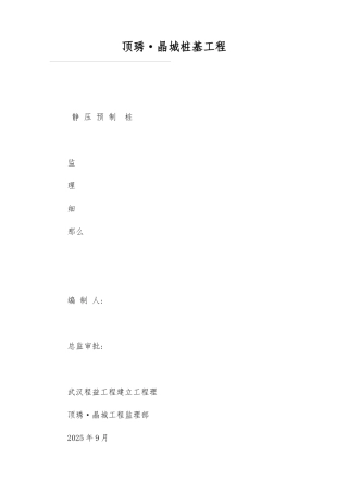 静压预制管桩监理细则