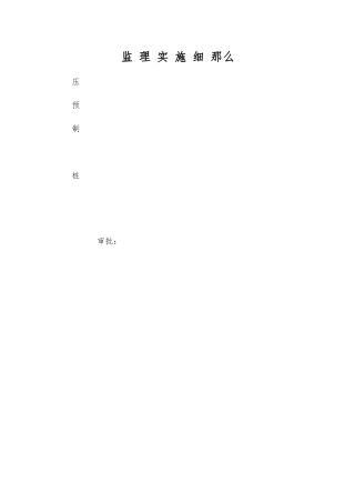 静压预制管桩监理实施细则1