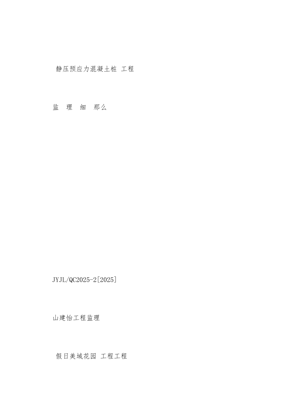 静压预应力混凝土管桩工程监理细则_第1页