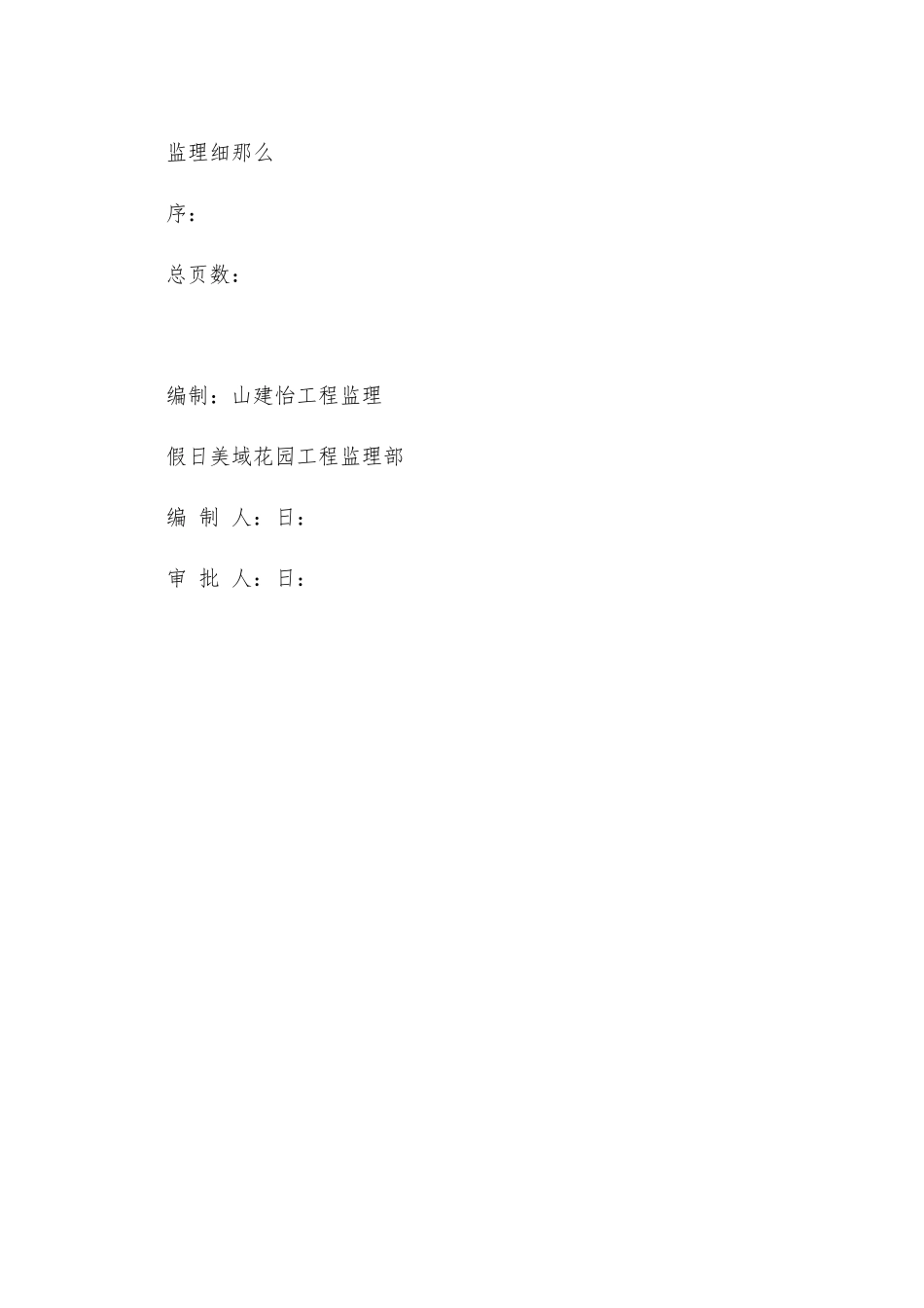 静压预应力混凝土管桩工程监理细则_第2页