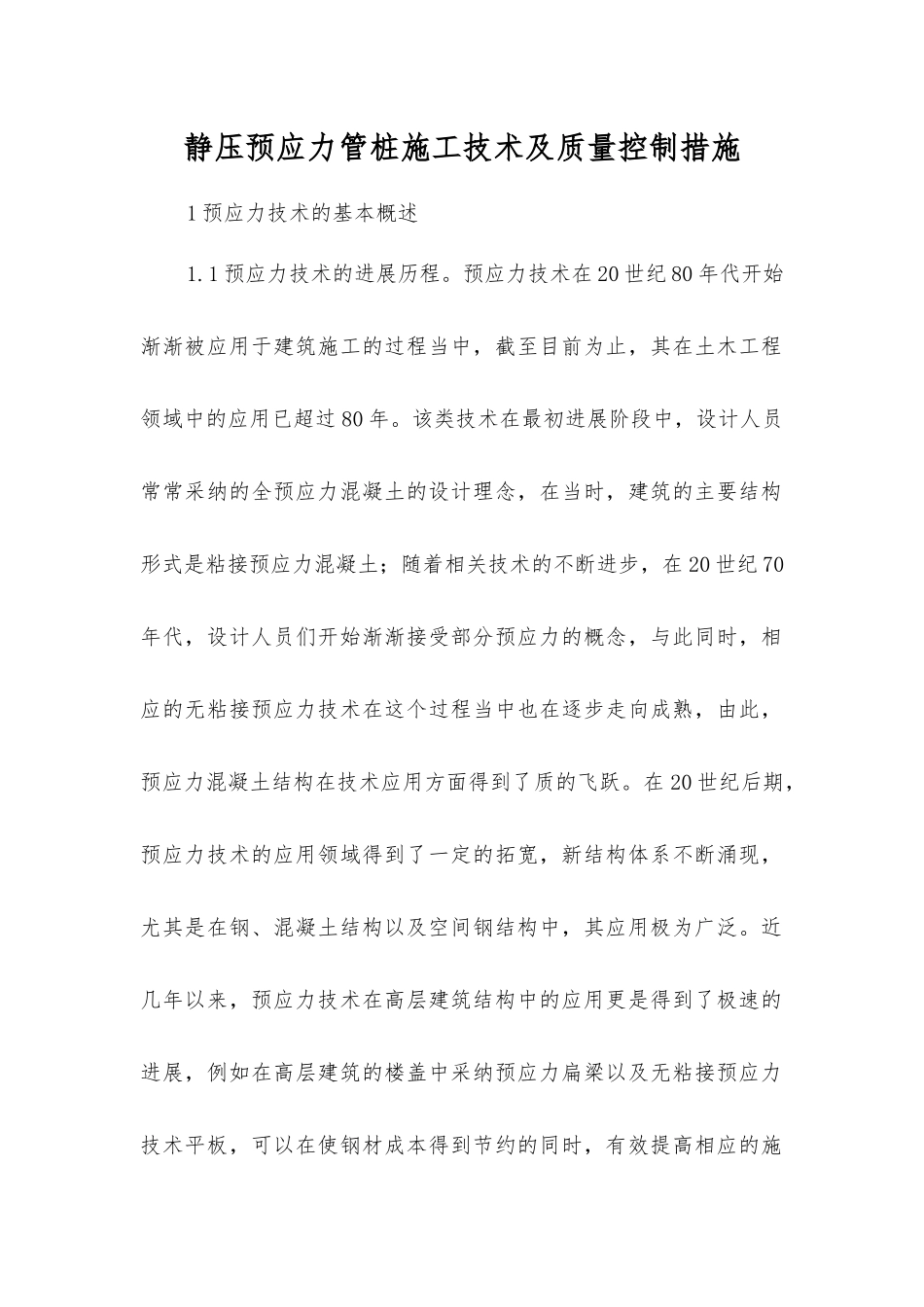静压预应力管桩施工技术及质量控制措施_第1页