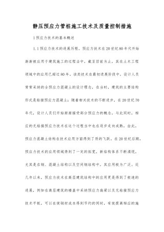 静压预应力管桩施工技术及质量控制措施
