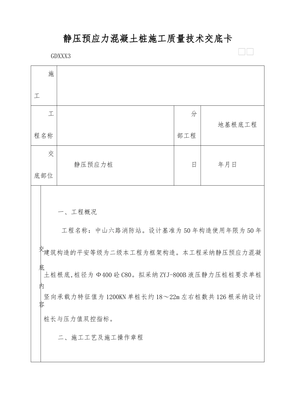 静压预应力混凝土管桩施工质量技术交底卡_第1页