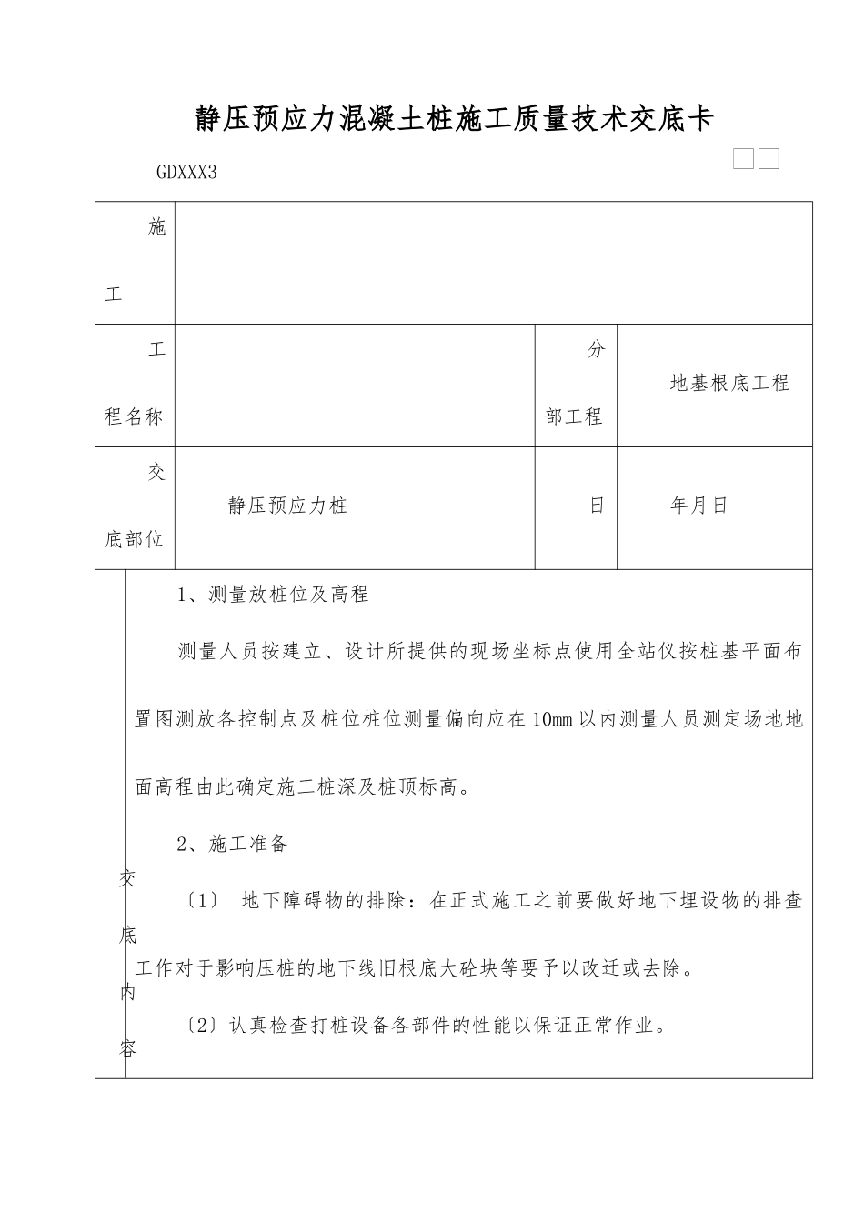 静压预应力混凝土管桩施工质量技术交底卡_第2页