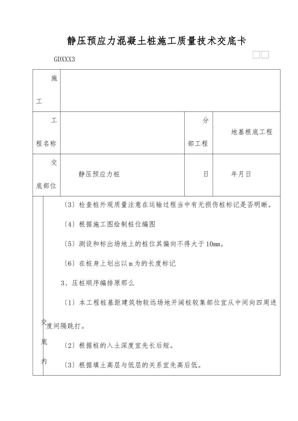 静压预应力混凝土管桩施工质量技术交底卡_第3页