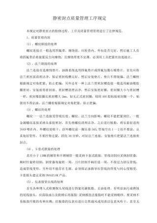 静密封点质量管理工序规定