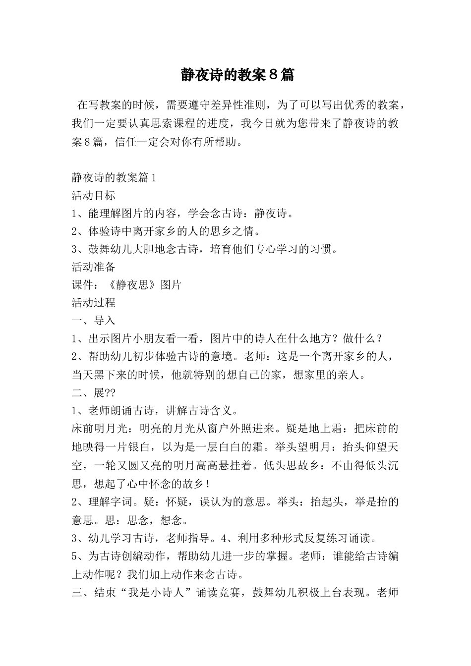静夜诗的教案8篇_第1页