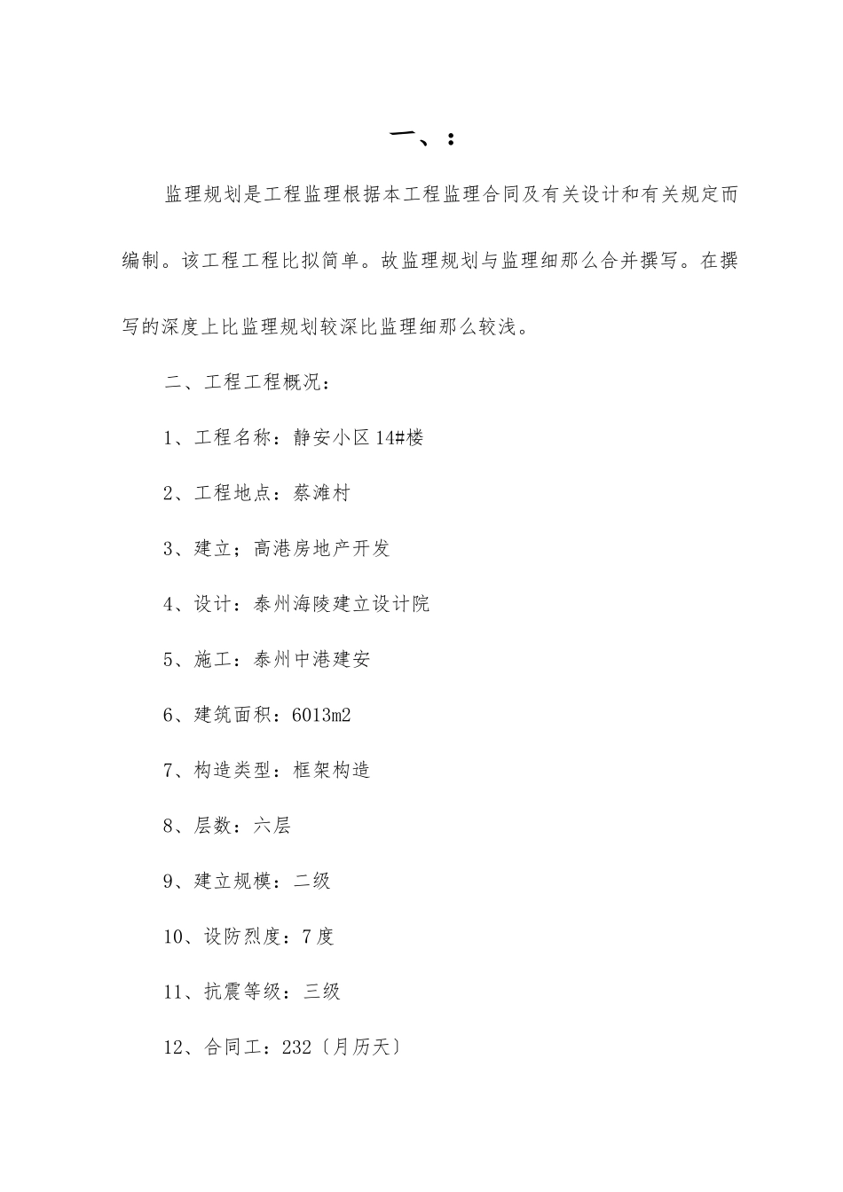 静安小区号楼监理规划_第1页