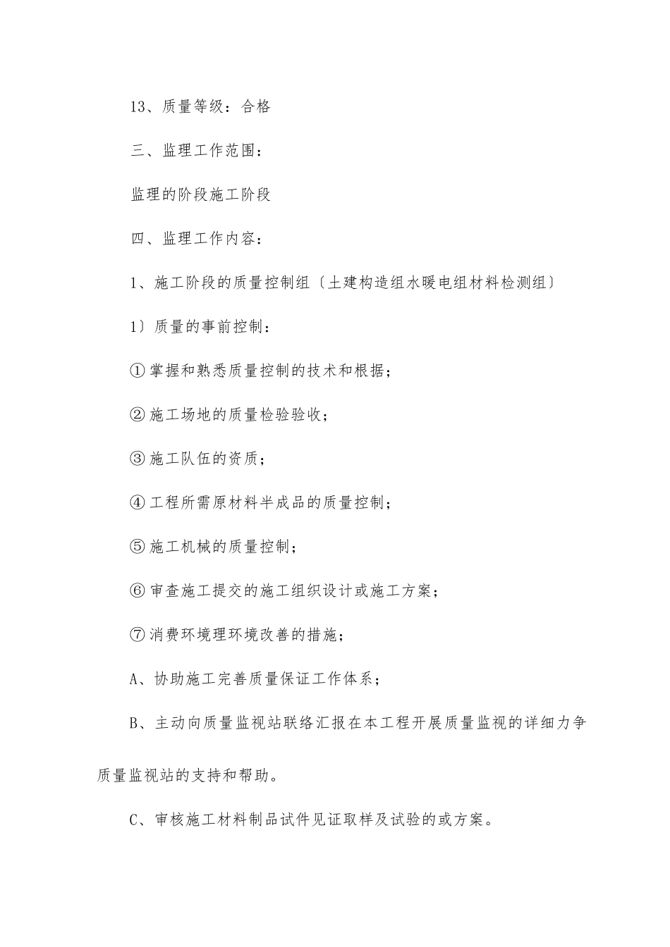 静安小区号楼监理规划_第2页