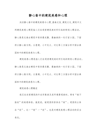 静心斋中的建筑美感和心理