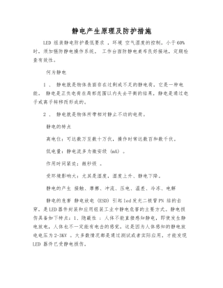 静电产生原理及防护措施
