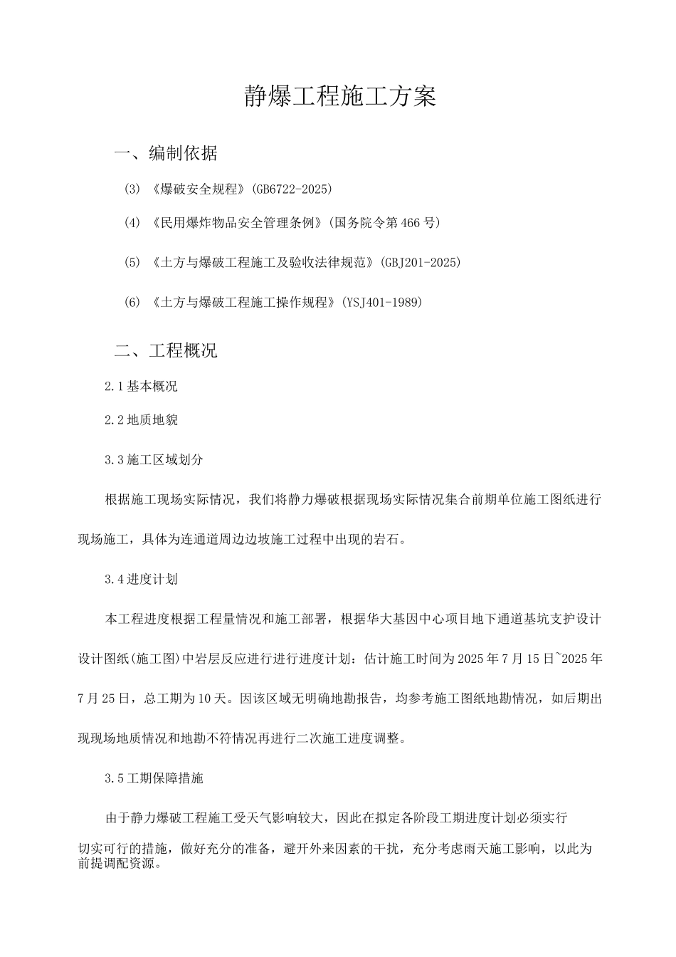 静爆工程施工方案_第1页