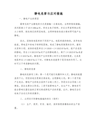 静电危害与应对措施