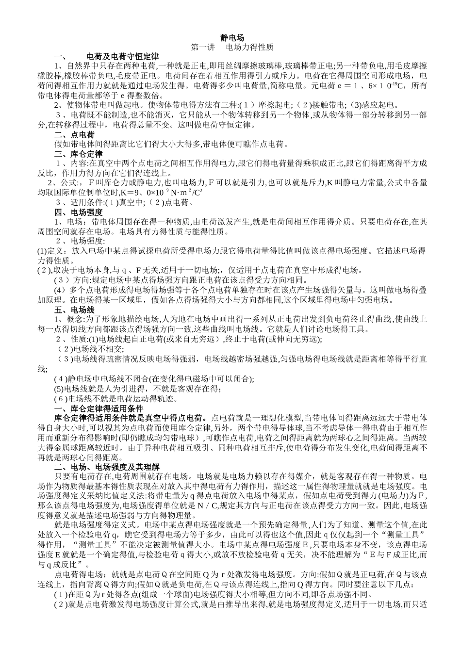 静电场知识点_第1页