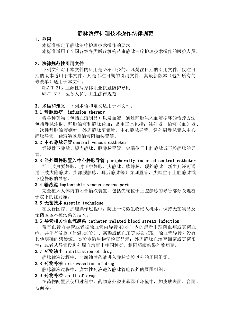 静脉治疗护理技术操作规范WST4332025_第1页