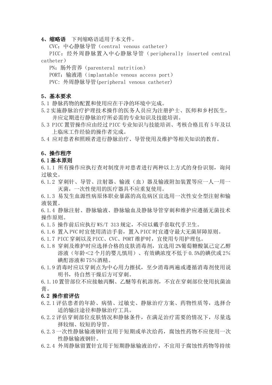 静脉治疗护理技术操作规范WST4332025_第2页