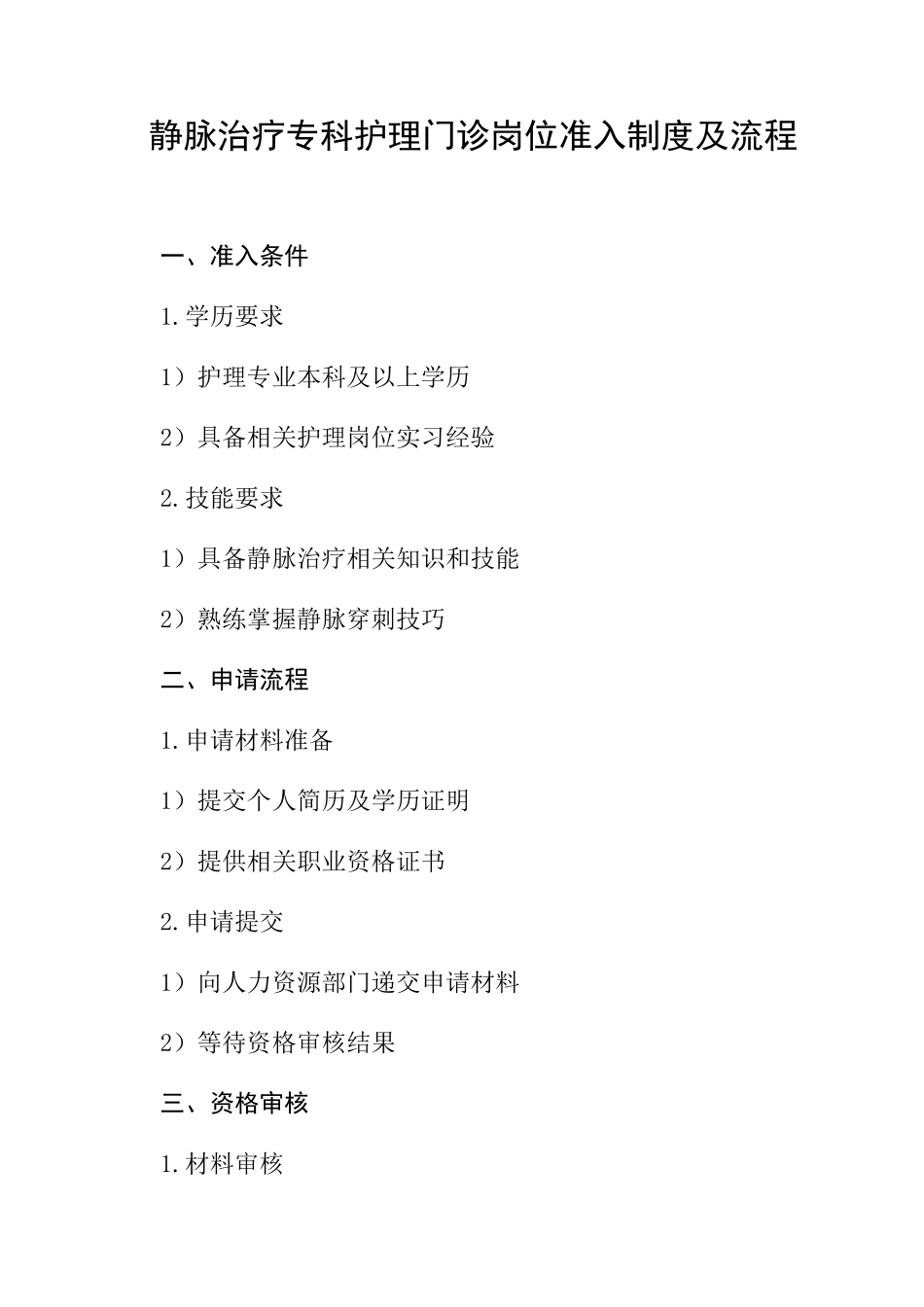 静脉治疗专科护理门诊岗位准入制度及流程_第1页