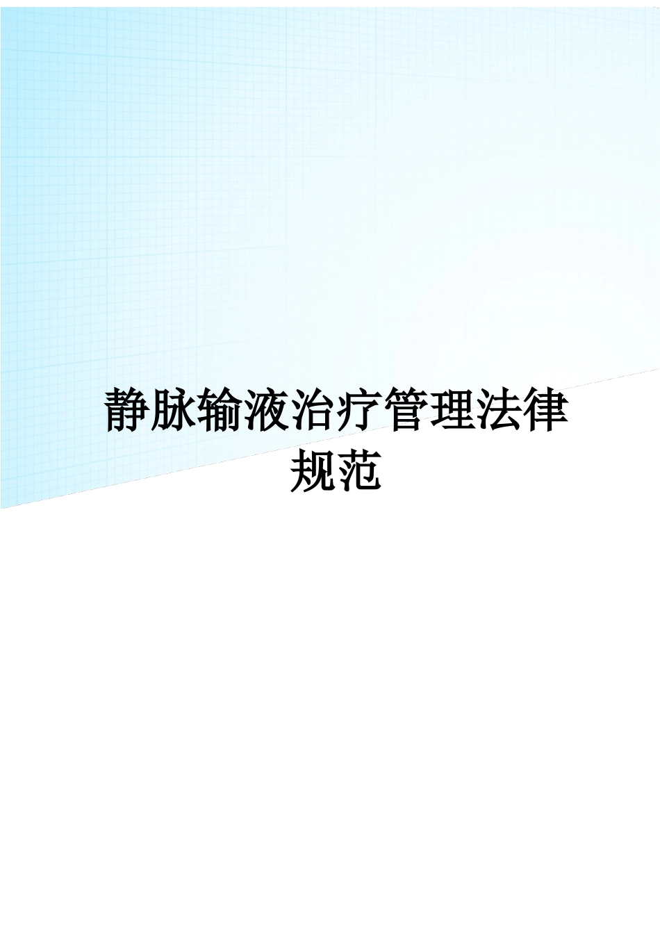 静脉治疗管理规范_第1页