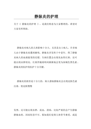 静脉炎的护理