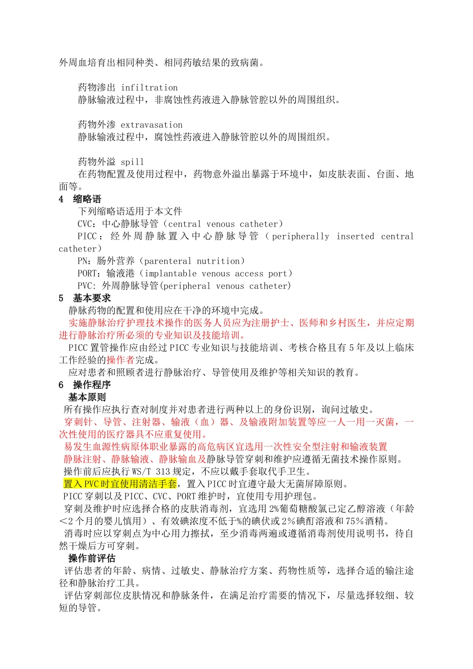 静脉治疗护理技术操作规范卫生部_第2页