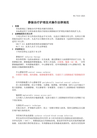 静脉治疗护理技术操作规范卫生部