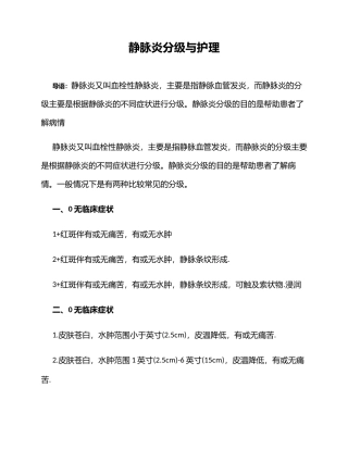 静脉炎分级与护理