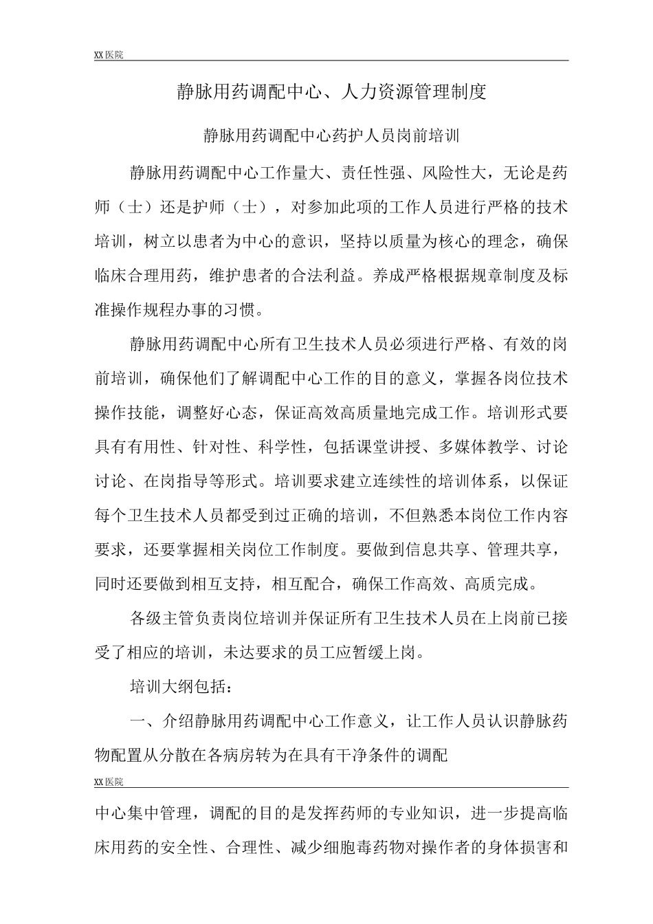 静脉用药调配中心PIVAS静脉药物调配中心人力资源管理制度_第2页