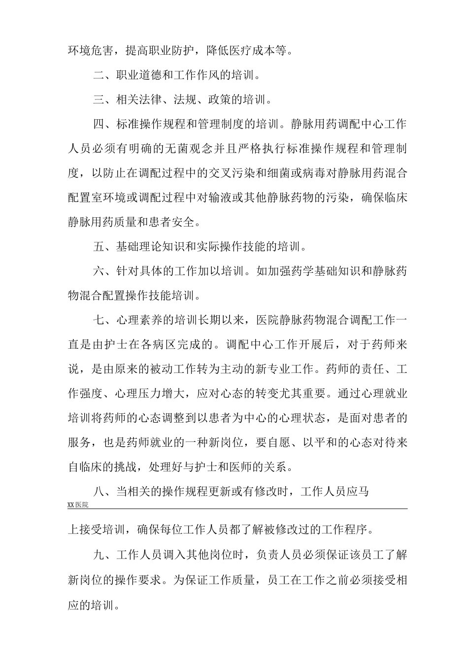 静脉用药调配中心PIVAS静脉药物调配中心人力资源管理制度_第3页