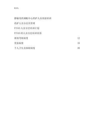 静脉用药调配中心PIVAS静脉药物调配中心人力资源管理制度