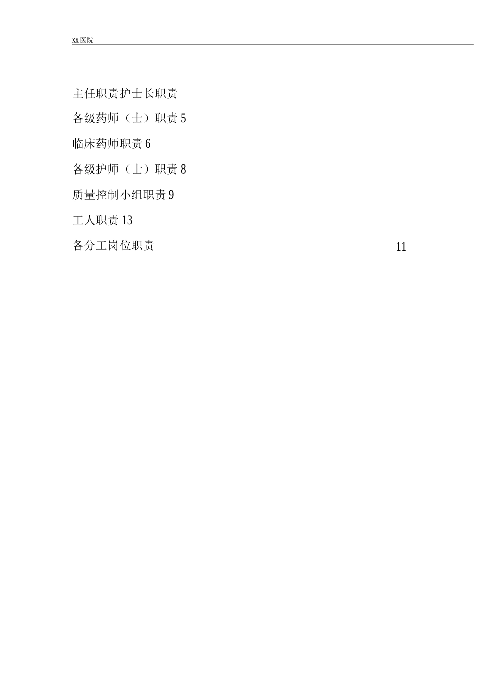 静脉用药调配中心PIVAS静脉药物调配中心人员及岗位职责_第1页