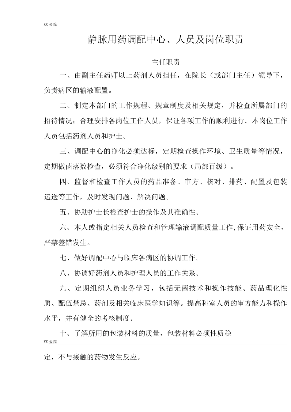 静脉用药调配中心PIVAS静脉药物调配中心人员及岗位职责_第2页