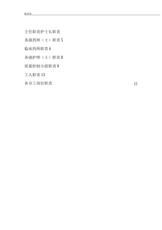 静脉用药调配中心PIVAS静脉药物调配中心人员及岗位职责