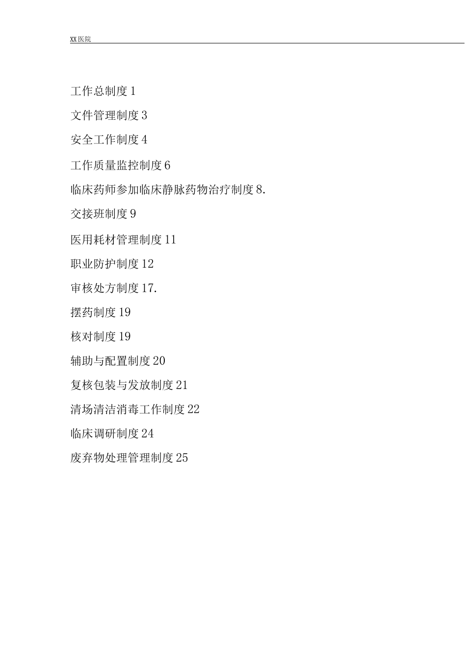 静脉用药调配中心PIVAS静脉药物调配中心各项工作制度_第1页