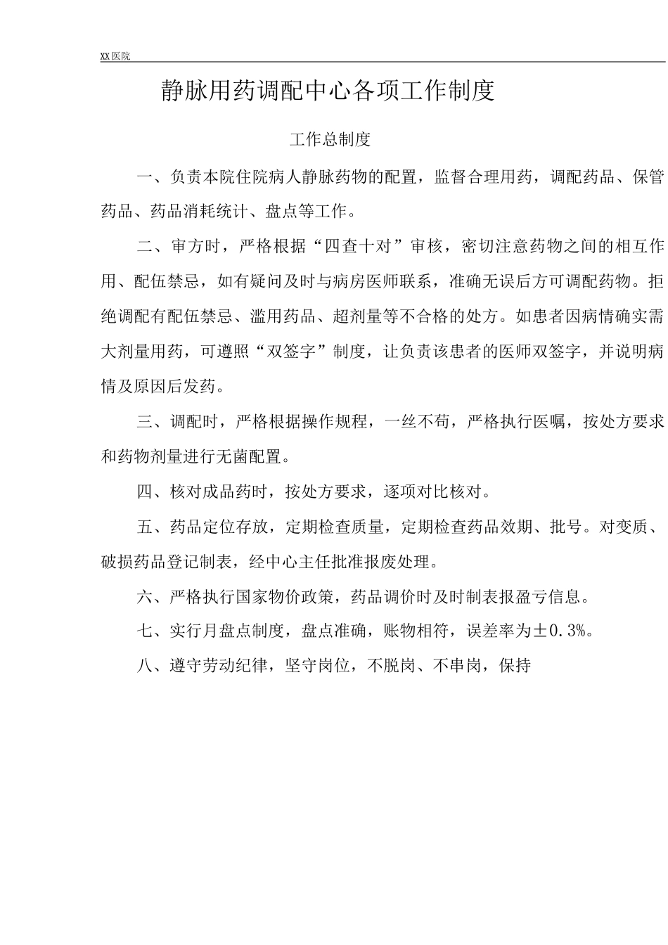 静脉用药调配中心PIVAS静脉药物调配中心各项工作制度_第2页