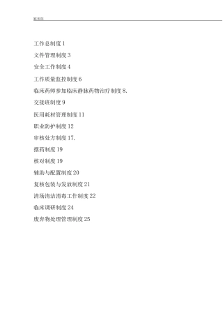 静脉用药调配中心PIVAS静脉药物调配中心各项工作制度