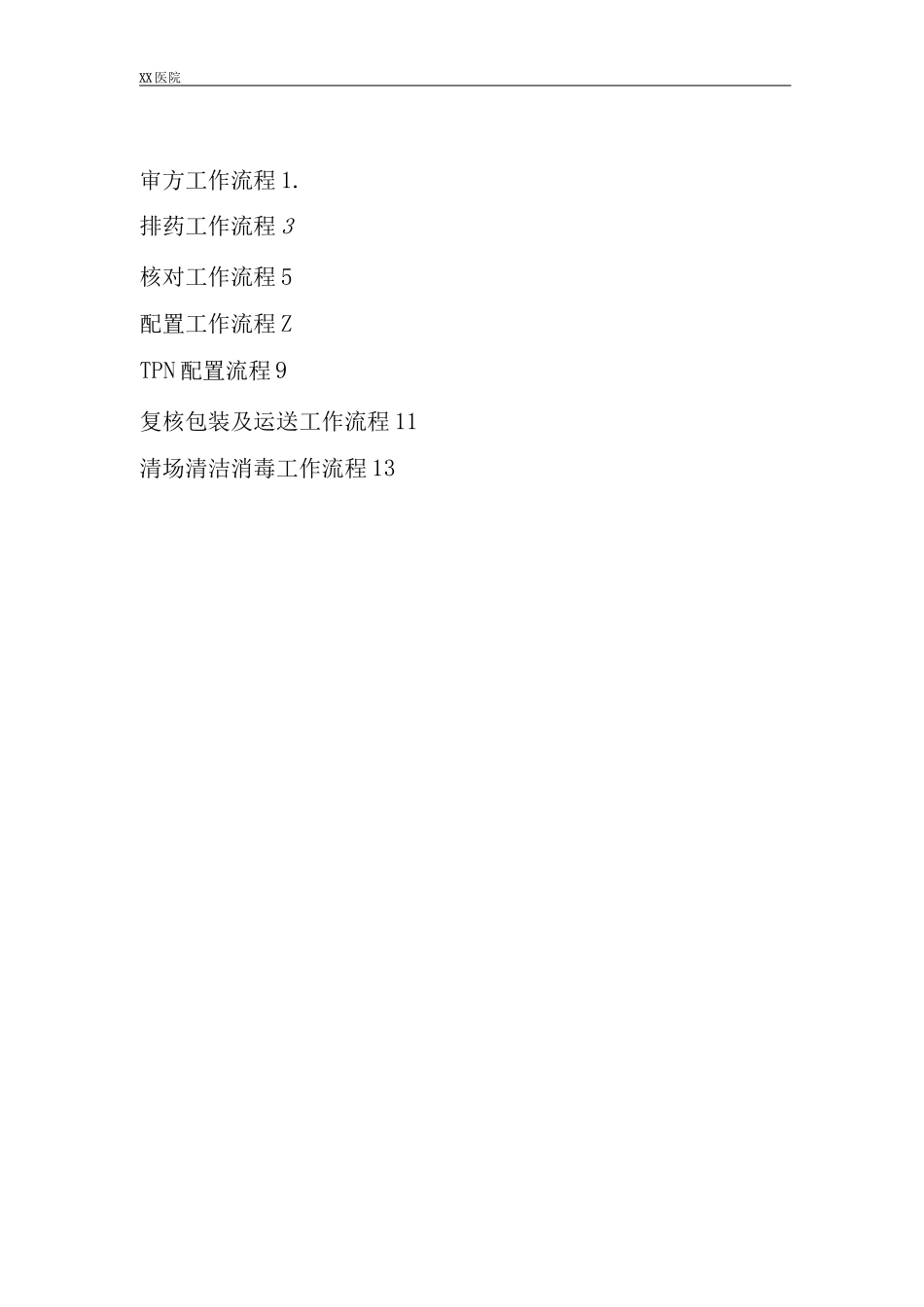静脉用药调配中心PIVAS静脉药物调配中心工作流程_第1页