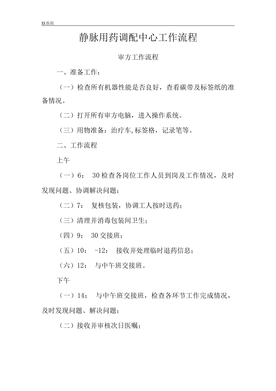 静脉用药调配中心PIVAS静脉药物调配中心工作流程_第2页